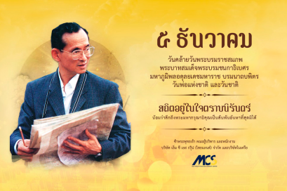 5 ธันวาคม ของทุกปีกำหนดให้เป็น วันสำคัญของชาติ