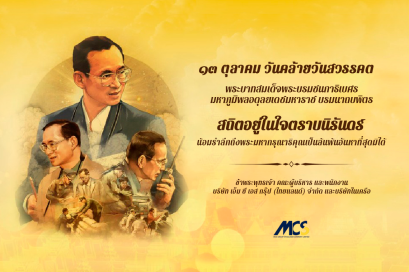 13 ตุลาคม วันคล้ายวันสวรรคต