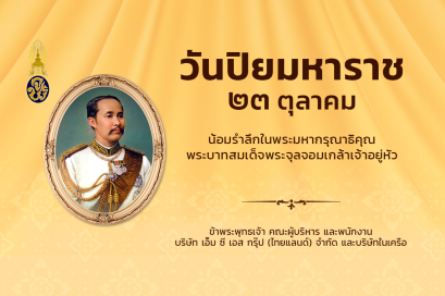 วันปิยมหาราช 23 ตุลาคม ของทุกปี