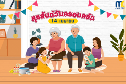 “วันครอบครัว” 14 เมษายนของทุกปีเป็น 