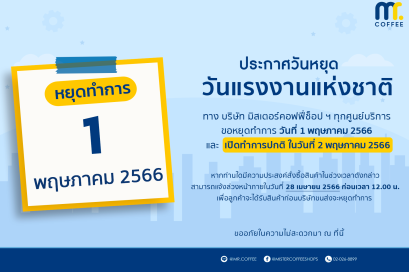 ประกาศวันหยุดวันแรงงานแห่งชาติ วันที่ 1 พฤษภาคม 2566