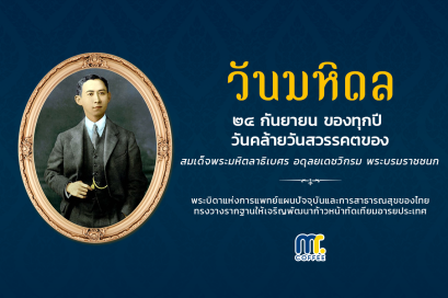 วันมหิดล 24 กันยายน ของทุกปี พระบิดาแห่งการแพทย์แผนปัจจุบัน และการสาธาณสุขของไทย
