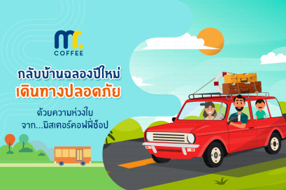 กลับบ้านฉลองปีใหม่ เดินทางปลอดภัย ปีใหม่ 