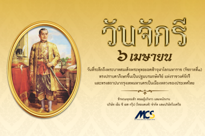 ๖ เมษายน วันรำลึกถึงพระบาทสมเด็จพระพุทธยอดฟ้าจุฬาโลกมหาราช