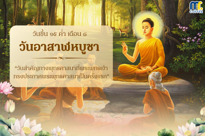 วันอาสาฬหบูชา ประวัติและความสำคัญ