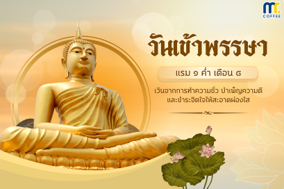 วันเข้าพรรษา เริ่มต้นฤดูแห่งการละวางและปฏิบัติธรรม