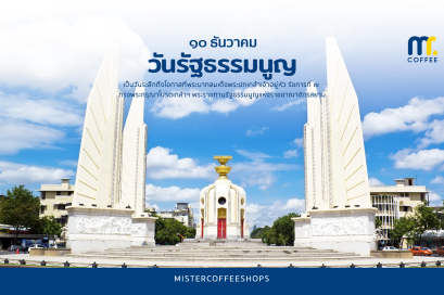 วันรัฐธรรมนูญตรงกับวันที่ 10 ธันวาคมของทุกปี