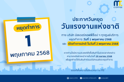 ประกาศวันหยุด วันแรงงานแห่งชาติ วันพุธที่ 1 พฤษภาคม 2568