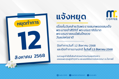 แจ้งประกาศวันหยุดเนื่องใน วันคล้ายวันพระราชสมภพของสมเด็จพระนางเจ้าสิริกิติ์ พระบรมราชินีนาถ พระบรมราชชนนีพันปีหลวง หรือวันแม่แห่งชาติ