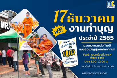 17 ธันวาคม 2565 ทำบุญประจำปี มิสเตอร์คอฟฟี่ช็อป