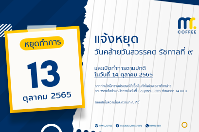 ประกาศหยุด 13 ตุลาคม 2565