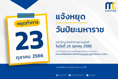 แจ้งวันหยุด วันปิยะมหาราช วันที่ 23 ตุลาคม 2566