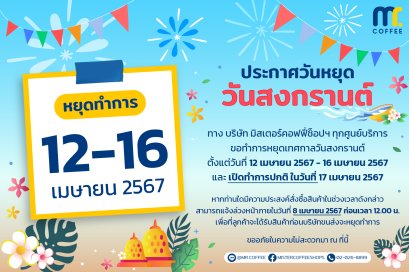ประกาศวันหยุดเทศกาล วันสงกรานต์ วันที่ 12 - 16 เมษายน 2567