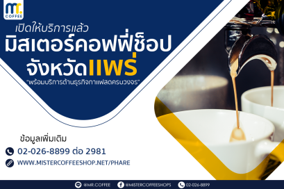 เปิดให้บริการเเล้ววันนี้มิสเตอร์คอฟฟี่ช็อป ศูนย์บริการจังหวัดเเพร่ 