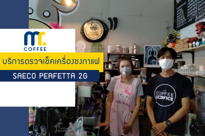 บริการเข้าตรวจเช็คเครื่อง Saeco Perfetta 2GR โดยช่างศูนย์บริการเชียงราย