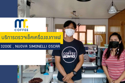 บริการตรวจเช็คเครื่องชง Gemilai CRM 3200 และ NUOVA SIMONELLI OSCAR  เครื่องบดเมล็ด พร้อมทำความสะอาด แนะนำวิธีการรักษา 