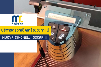 บริการเข้าตรวจเช็คเครื่องชงกาแฟ Nuova Simonelli Oscar II  โดยทีมช่างศูนย์บริการชลบุรี