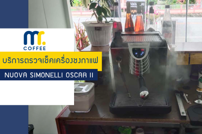 บริการเข้าตรวจเช็คเครื่องชงกาแฟ Nuova Simonelli Oscar II โดยทีมศูนย์บริการเชียงราย