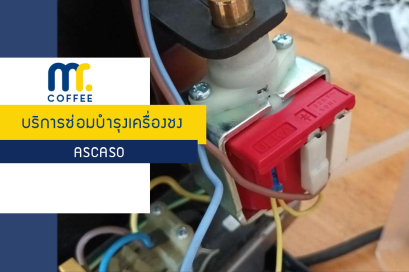 บริการซ่อมบำรุงเครื่องชง Ascaso โดยช่างศูนย์บริการชลบุรี