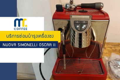 บริการซ่อมบำรุงเครื่องชง Nuova Simonelli Oscar II  แก้ไขอาการน้ำไม่ร้อน พร้อมเปลี่ยนอะไหล่เรียบร้อย บริการโดยศูนย์บริการอุดรธานี