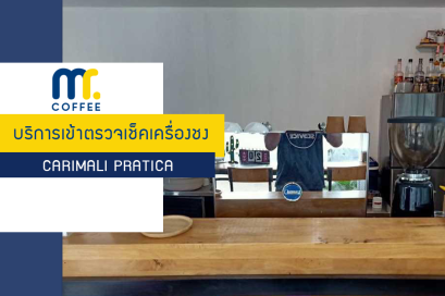 บริการเข้าตรวจเช็คเครื่องชงกาแฟ Carimali Pratica โดยทีมศูนย์บริการอุดรธานี