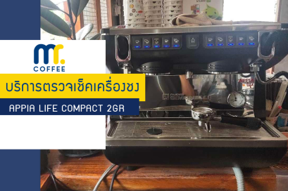 บริการเข้าตรวจเช็คเครื่องชง Nuova Simonelli Appia Life Compact 2GR โดยทีมช่างศูนย์บริการเชียงราย