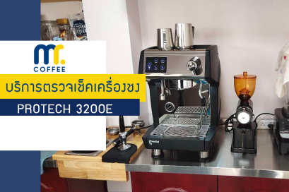 บริการเข้าตรวจเช็คเครื่องชง Protech 3200E โดยทีมช่างศูนย์บริการเชียงราย