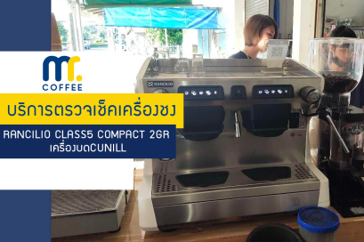 บริการเข้าตรวจเช็คเครื่องชง Rancilio Class5 Compact 2GR ,เครื่องบดCunill โดยทีมช่างศูนย์บริการเชียงราย