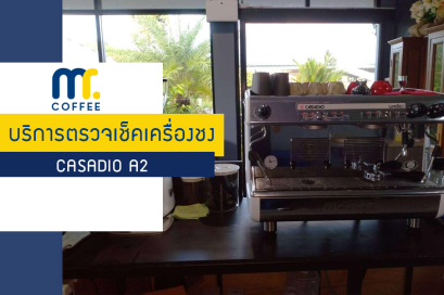 บริการเข้าตรวจเช็คเครื่องชงกาแฟสด Casadio A2  โดยทีมงานศูนย์บริการเชียงราย
