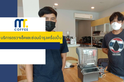 บริการตรวจเช็คและซ่อมบำรุงเครืองปั่น โดยทีมศูนย์บริการนครสวรรค์