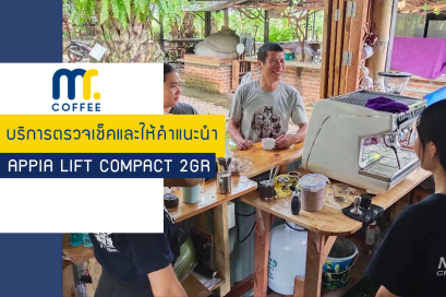 บริการตรวจเช็คและให้คำแนะนำการใช้งาน เครื่องชงกาแฟ Nuova Simonelli Appia Lift Compact 2GR โดยทีมช่างศูนย์บริการเชียงราย