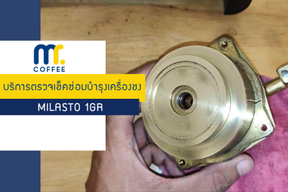 บริการตรวจเช็คซ่อมบำรุงเครื่องชง Milasto 1GR โดยทีมศูนย์บริการเชียงราย