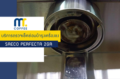 บริการตรวจเช็คเครื่องชง Saeco Perfecta 2GR ในศูนย์บริการขอนแก่น