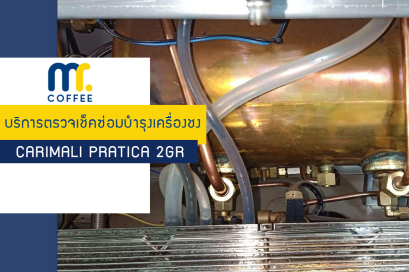 บริการเข้าตรวจเช็คซ่อมบำรุงเครื่องชง Carimali Pratica 2GRโดยทีมช่างศูนย์บริการขอนแก่น