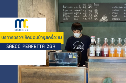 บริการเข้าตรวจเช็คเครื่อง Saeco Perfetta 2GR โดยช่างศูนย์บริการปทุมธานี