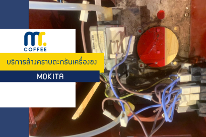 บริการล้างคราบตะกรันเครื่องชงขนาดเล็ก MOKITA โดยทีมศูนย์บริการปทุมธานี