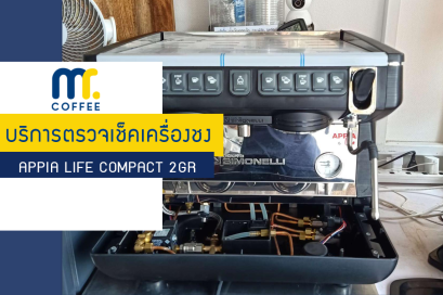 บริการตรวจเช็คซ่อมบำรุงเครื่องชง Nuova Simonelli Appia Life compact 2GR โดยทีมศูนย์บริการขอนแก่น