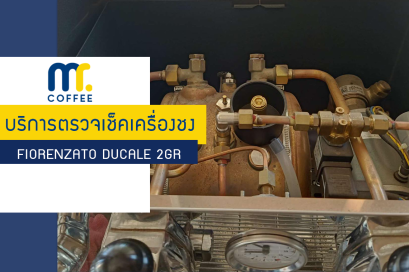 บริการเข้าตรวจเช็คระบบการทำงานเครื่องชงกาแฟ Fiorenzato Ducale 2GR  โดยทีมช่างศูนย์บริการขอนแก่น