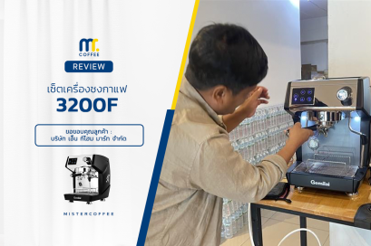 รีวิวติดตั้งเครื่องชงกาแฟ 3200F ครบเซ็ตพร้อมเปิดร้าน