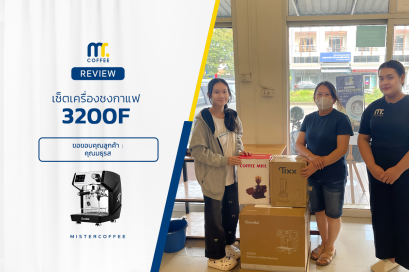 รีวิวติดตั้งเครื่องชงกาแฟ 3200F พร้อมเซ็ตเปิดร้าน