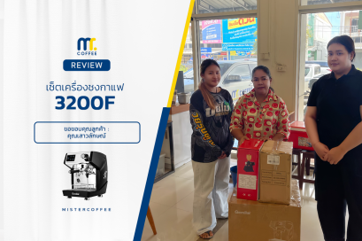 รีวิวติดตั้งเครื่องชงกาแฟ 3200F ครบเซ็ตพร้อมเปิดร้าน