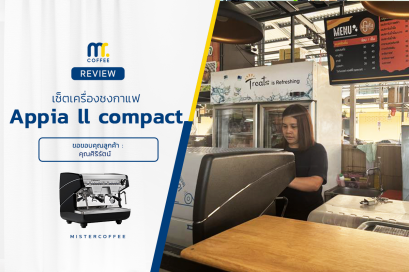 รีวิวติดตั้งเครื่องชงกาแฟ Nuova Simonelli : Appia ll compact 2G