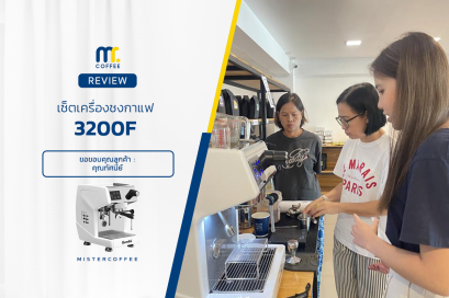 รีวิวติดตั้งเครื่องชงกาแฟ 3200F ครบเซ็ตพร้อมเปิดร้าน