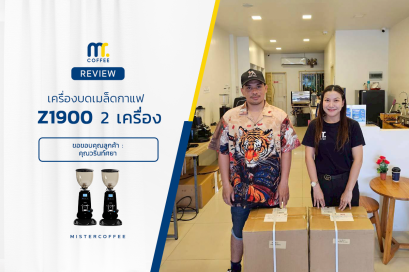 รีวิวติดตั้งเครื่องบดเมล็ดกาแฟ 2 เครื่อง