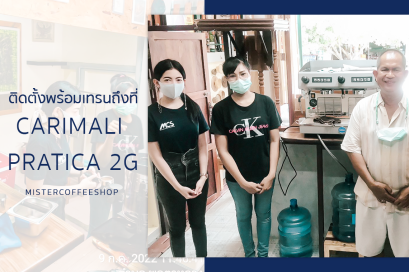 รีวิวติดตั้งเครื่องชงกาแฟสด เซ็ตเครื่องชง Carimali Pratica 2G