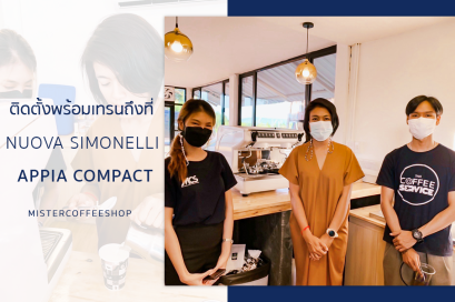 รีวิวติดตั้งเครื่องชงกาแฟสด เซ็ตเครื่องชง Nuova Simonelli Appia Compact life V2G WHITE