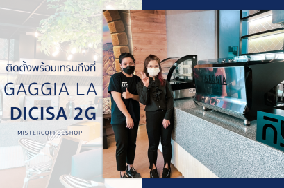 รีวิวติดตั้งเครื่องชงกาแฟสด เซ็ตเครื่องชงกาแฟ Gaggia la Dicisa 2g