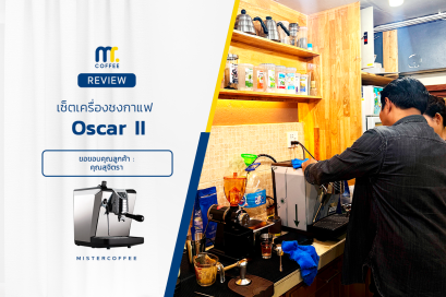รีวิวติดตั้งเครื่องชงกาแฟ Nuova Simonelli : Oscar ll ได้ครบเซ็ตพร้อมเปิดร้าน