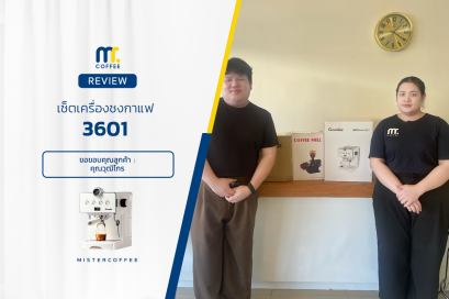 รีวิวติดตั้งเครื่องชงกาแฟ 3601