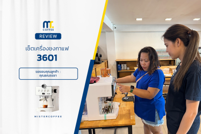 รีวิวติดตั้งเครื่องชงกาแฟ 3601 ครบเซ็ตพร้อมเปิดร้าน